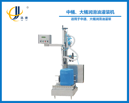 中桶、大桶潤(rùn)滑油灌裝機(jī)